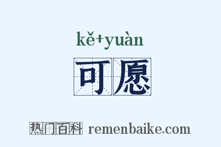 可愿是什么意思的图片
